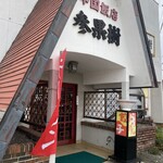 参果樹 - 
