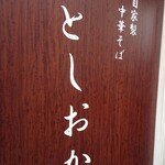 自家製中華そば としおか - 看板