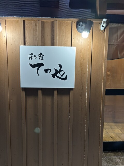 和食 てつや（テツヤ） &ndash; 秋田市の本格日本料理【泉外旭川】