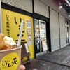 日曜市のいも天 ひろめ市場店