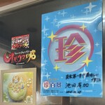 支那そば　たかはし - メディアで紹介されてます