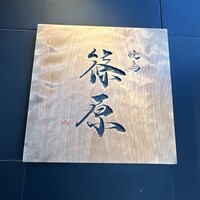 焼鳥 篠原 - 