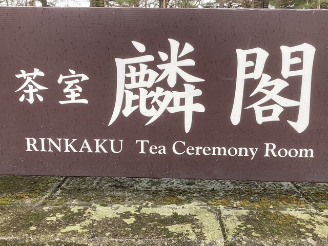 茶室麟閣 - 西若松（甘味処）の写真