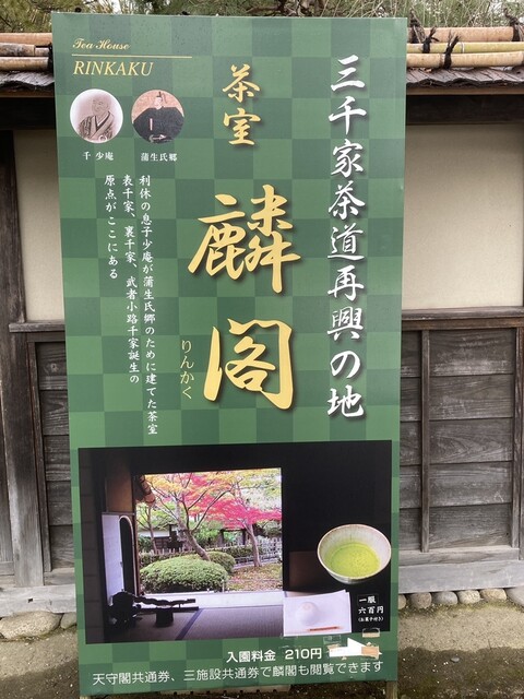 茶室麟閣 - 西若松（甘味処）の写真