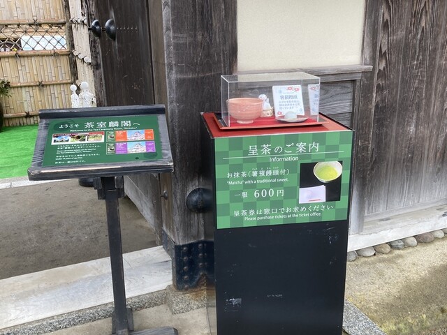 茶室麟閣 - 西若松（甘味処）の写真