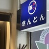 きんとん 神戸店