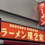 ラーメン 環2家 - 