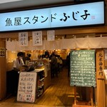 魚屋スタンドふじ子 - 