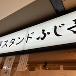 魚屋スタンドふじ子 - 店舗外観①