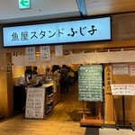 魚屋スタンドふじ子 - 店舗外観②