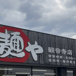 こだわり麺や 観音寺店 - 外観