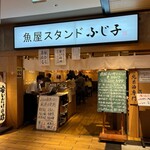 魚屋スタンドふじ子 - 店舗外観③