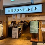 魚屋スタンドふじ子 - 店舗外観④