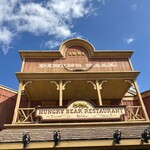 ハングリーベア・レストラン - 