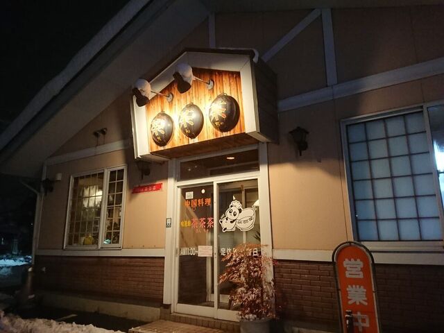 さんちゃ（茶茶茶） - 乱川（中華料理）の写真