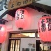 焼とり よね田 中野店