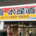 石垣島水産直売所 - 