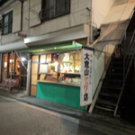 大倉山もつ肉店 - 