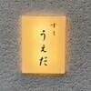すし うえだ - 