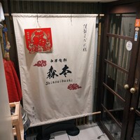 中華旬彩 森本 - 