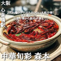 中華旬彩 森本 - 