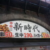 新時代 新橋店