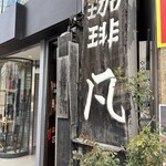 自家焙煎珈琲 凡 - 