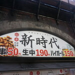 新時代 新橋店 - 