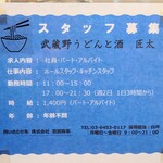 武蔵野うどんと酒　匠太 - 