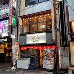 居酒屋 あじ彩 - 