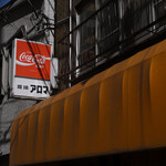 珈琲アロマ - 平日8:25頃訪問