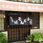 うどん・そば 味の店 - 