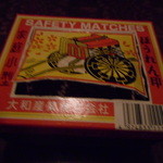 懐かしのほうれんマッチ