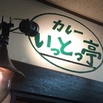 Ittottei - 入り口上の看板