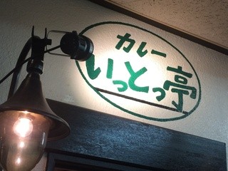 Ittottei - 入り口上の看板