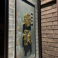 中国飯店 春秋 - 