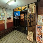 酒と肴のぬくもり宿 おふろ - 