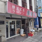 横濱家系ラーメン 勝鬨家 - 