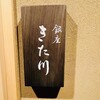 銀座 きた川