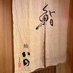 鮨　いの - 