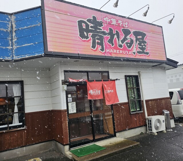 晴れる屋 - 江釣子（ラーメン）の写真