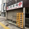 大衆酒場 宗屋