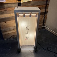 山本進一郎 - 