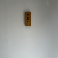 鮨 天川 - 