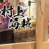 村上海賊 エキエ広島店