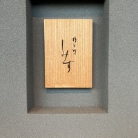 橦木町 しみず - 