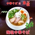 中華そば 東雲 - 梅塩中華そば パクチー増し