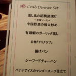 シンガポール・シーフード・リパブリック - クラブディナーメニュー