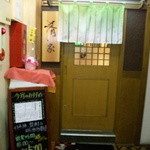 勝龍庵 肴家 くのり - すすきの寿ビルのお店です