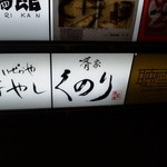 勝龍庵 肴家 くのり - １Fのお店です